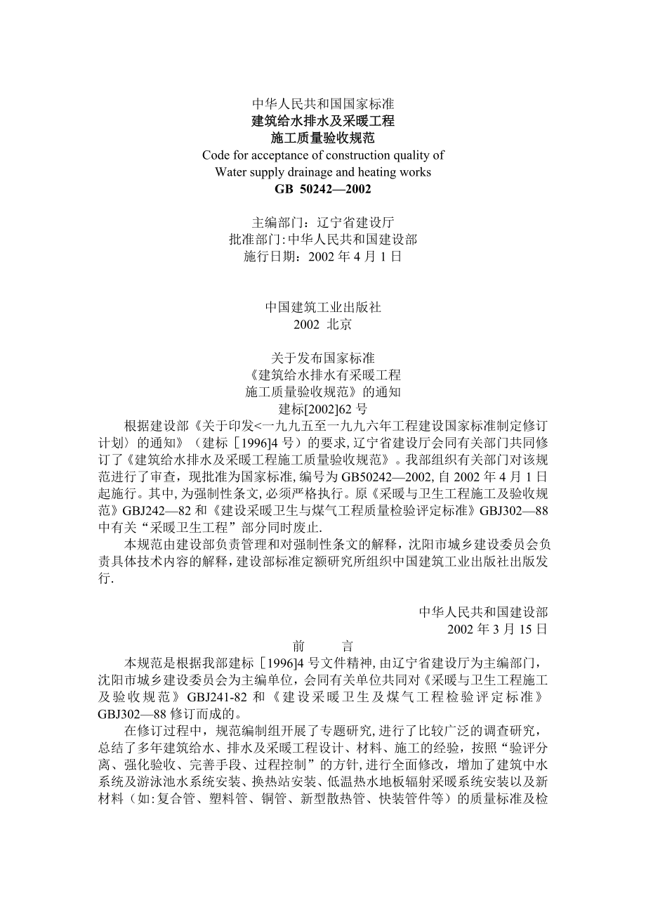 建筑给水排水及采暖工程施工质量验收规范副本_第1页