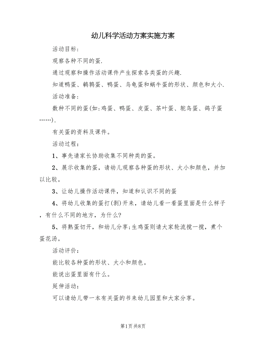 幼儿科学活动方案实施方案（四篇）.doc_第1页