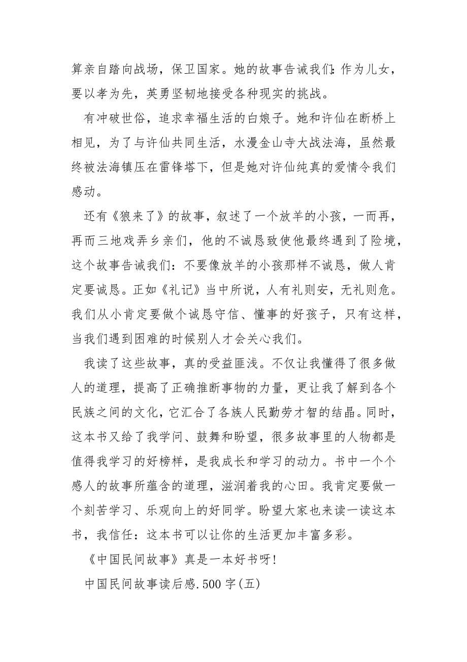 中国民间故事读后感范文500字_第5页