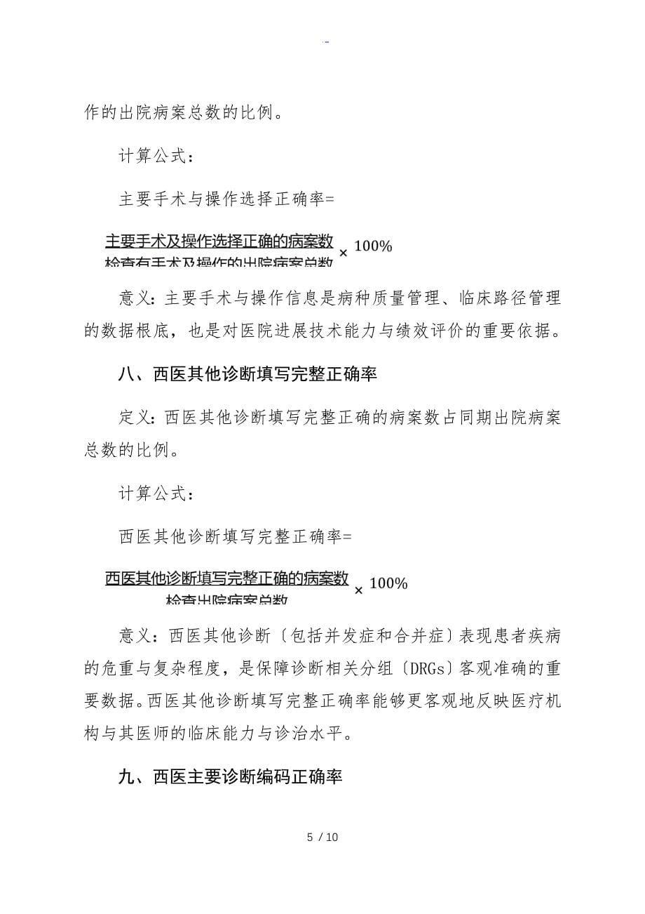 精深中医住院病案首页大数据高质量管理系统与控制系统指标(2017年版)_第5页