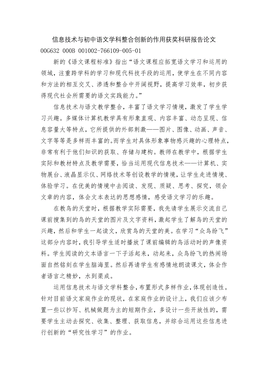 信息技术与初中语文学科整合创新的作用获奖科研报告论文_第1页