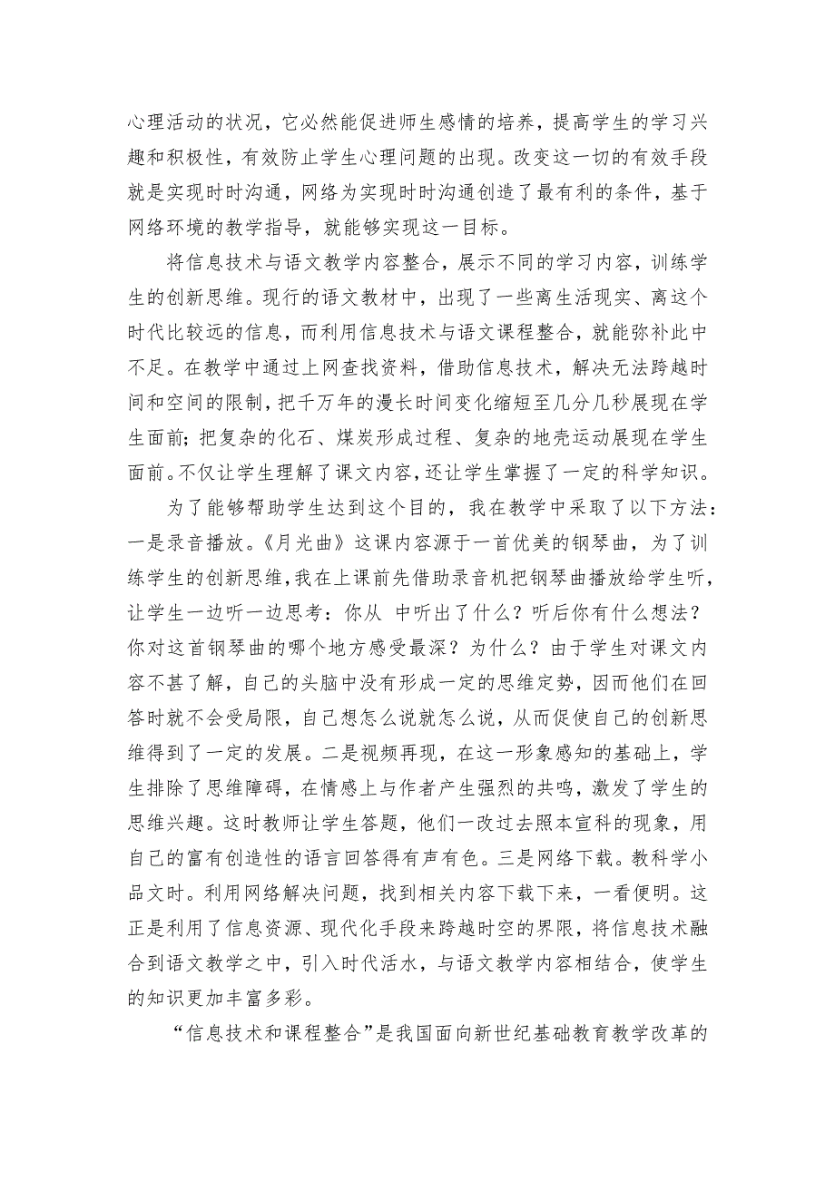 信息技术与初中语文学科整合创新的作用获奖科研报告论文_第3页