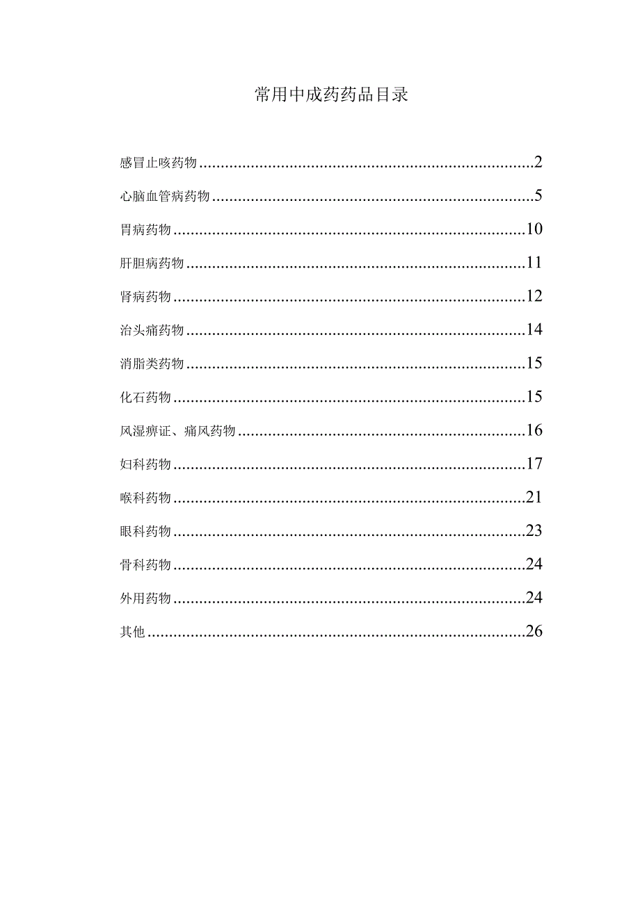 常用中成药介绍.doc_第1页