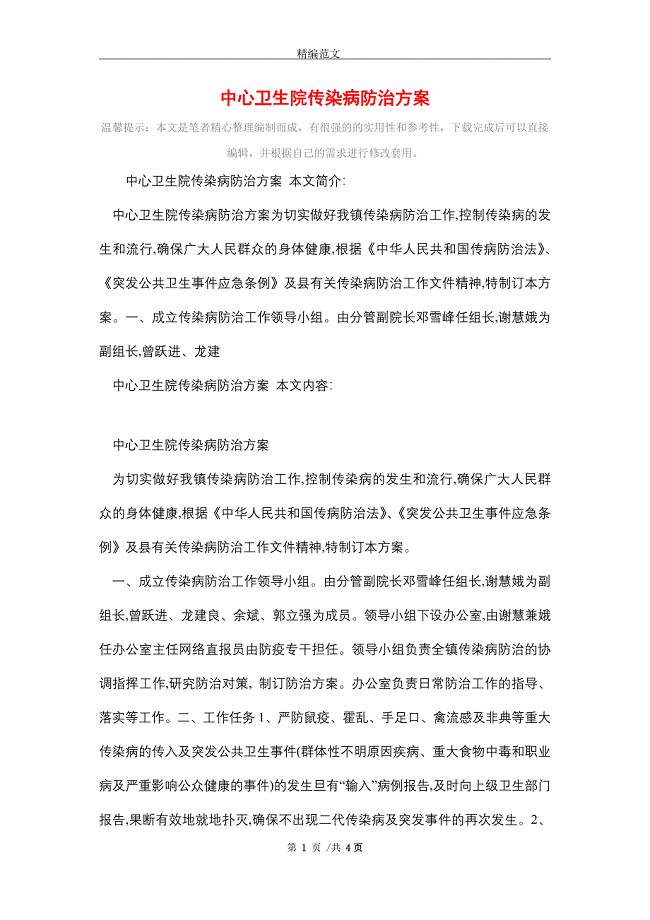 2021年中心卫生院传染病防治方案