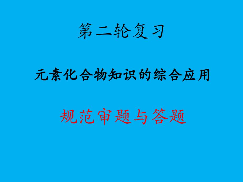 高考化学第二轮复习解答题类型元素化合物知识的综合应用规范审题与答题_第1页