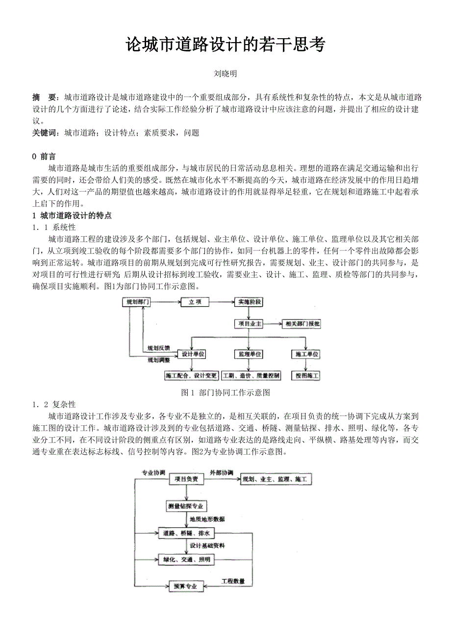 论城市道路设计的若干思考刘晓明_第1页