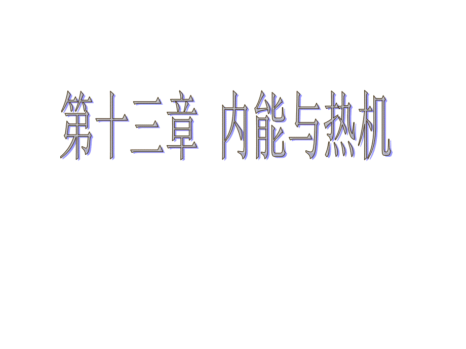 内能与热机课件_第1页