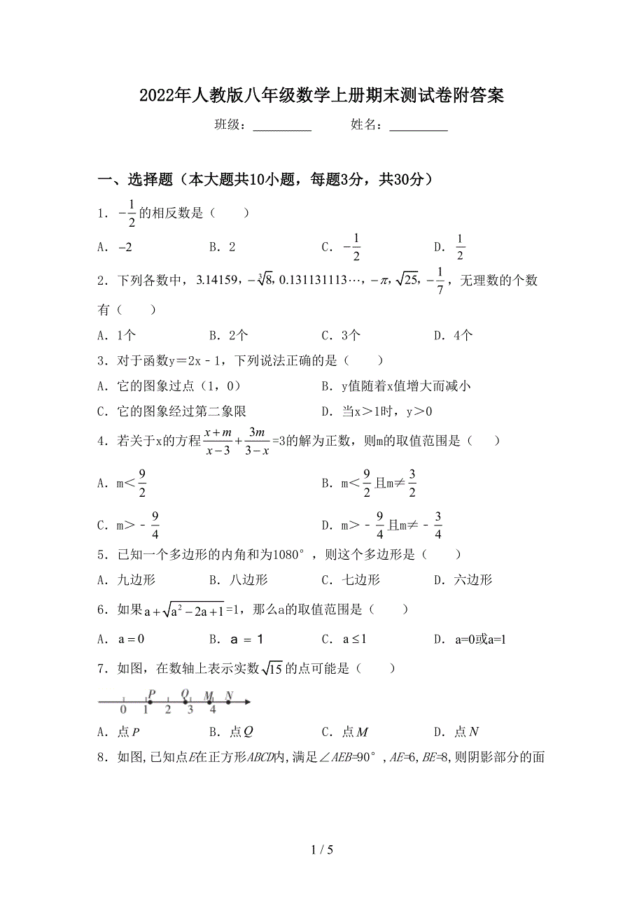 2022年人教版八年级数学上册期末测试卷附答案.doc_第1页