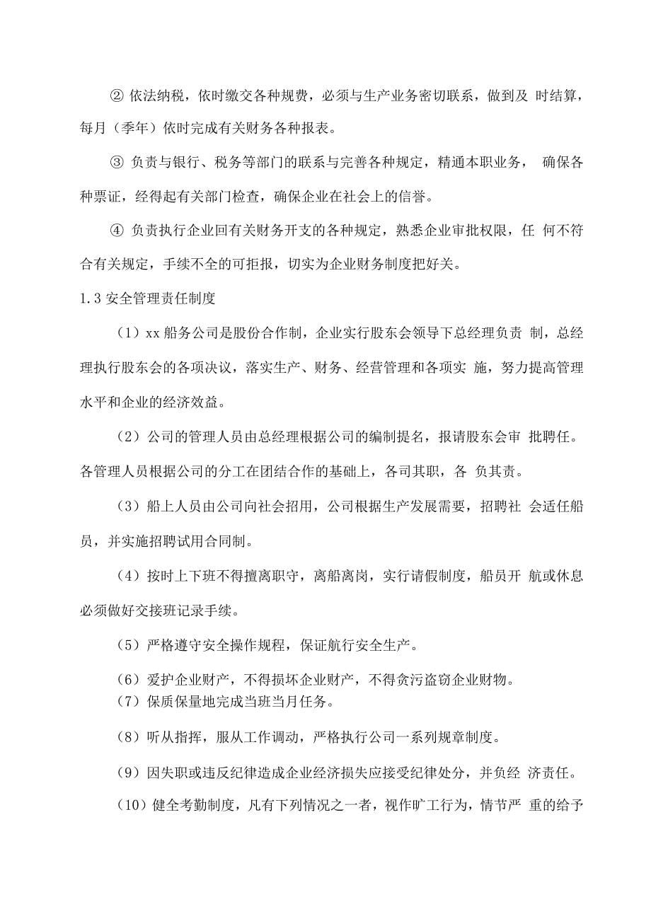 船舶运输安全环保制度及管理措施.docx_第5页