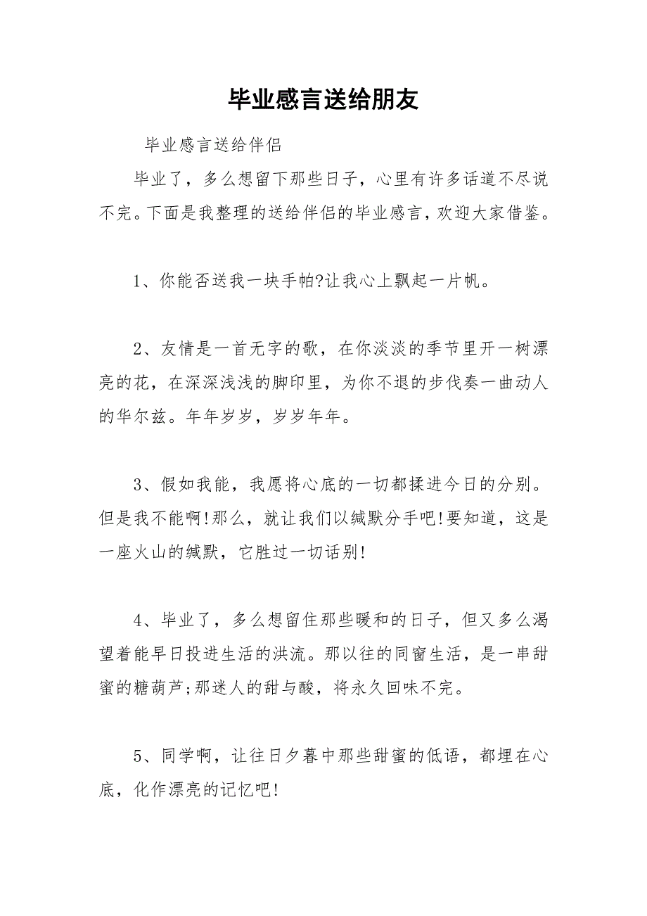 2021年毕业感言送给朋友_第1页