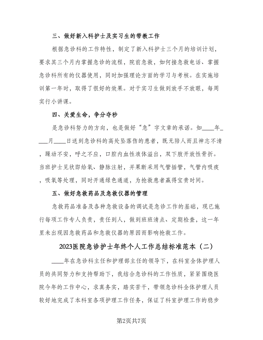 2023医院急诊护士年终个人工作总结标准范本（2篇）.doc_第2页