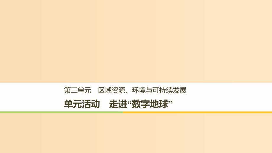 2018-2019版高中地理第三单元区域资源环境与可持续发展单元活动走进“数字地球”课件鲁教版必修3 .ppt_第1页