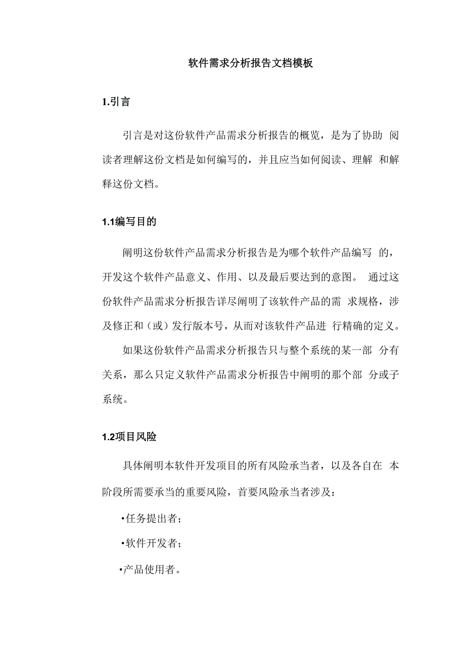 软件需求分析报告模板_第1页