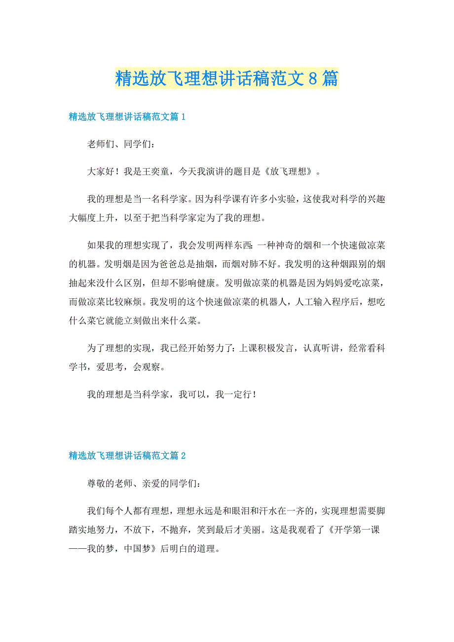 精选放飞理想讲话稿范文8篇_第1页