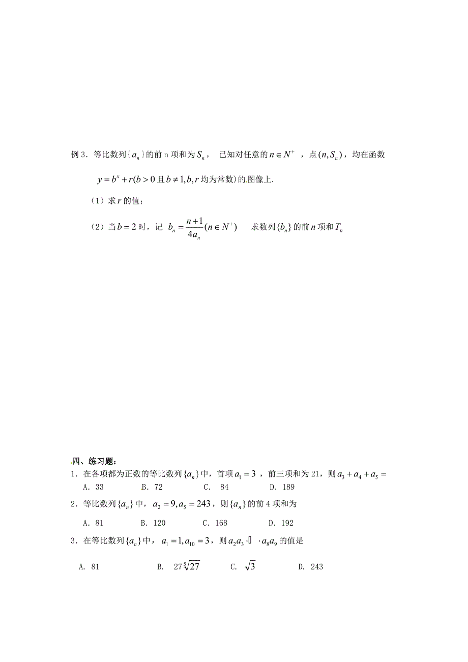 广东饶平二中2011高考数学第一轮复习 等比数列学案_第3页