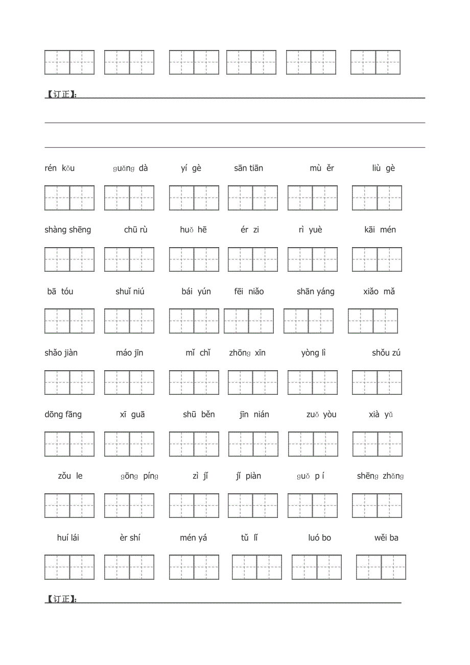 人版一年级看拼音写汉字_第4页