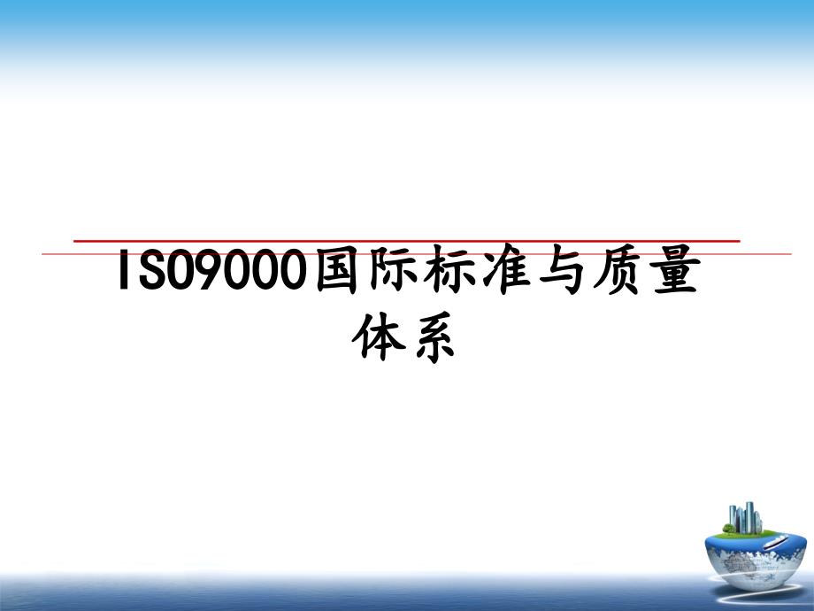 ISO9000国际标准与质量体系_第1页