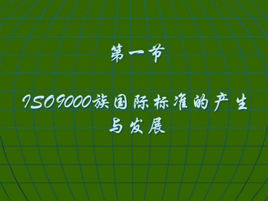 ISO9000国际标准与质量体系_第3页