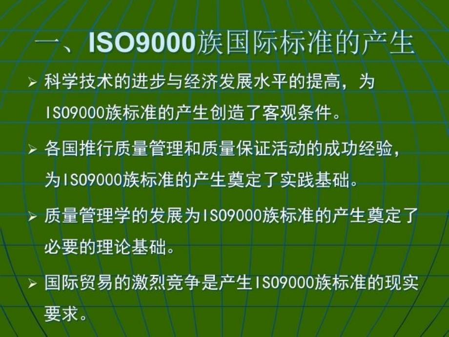 ISO9000国际标准与质量体系_第4页