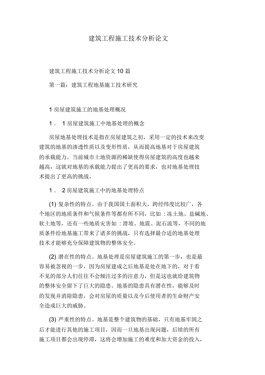 建筑工程施工技术分析论文_第1页