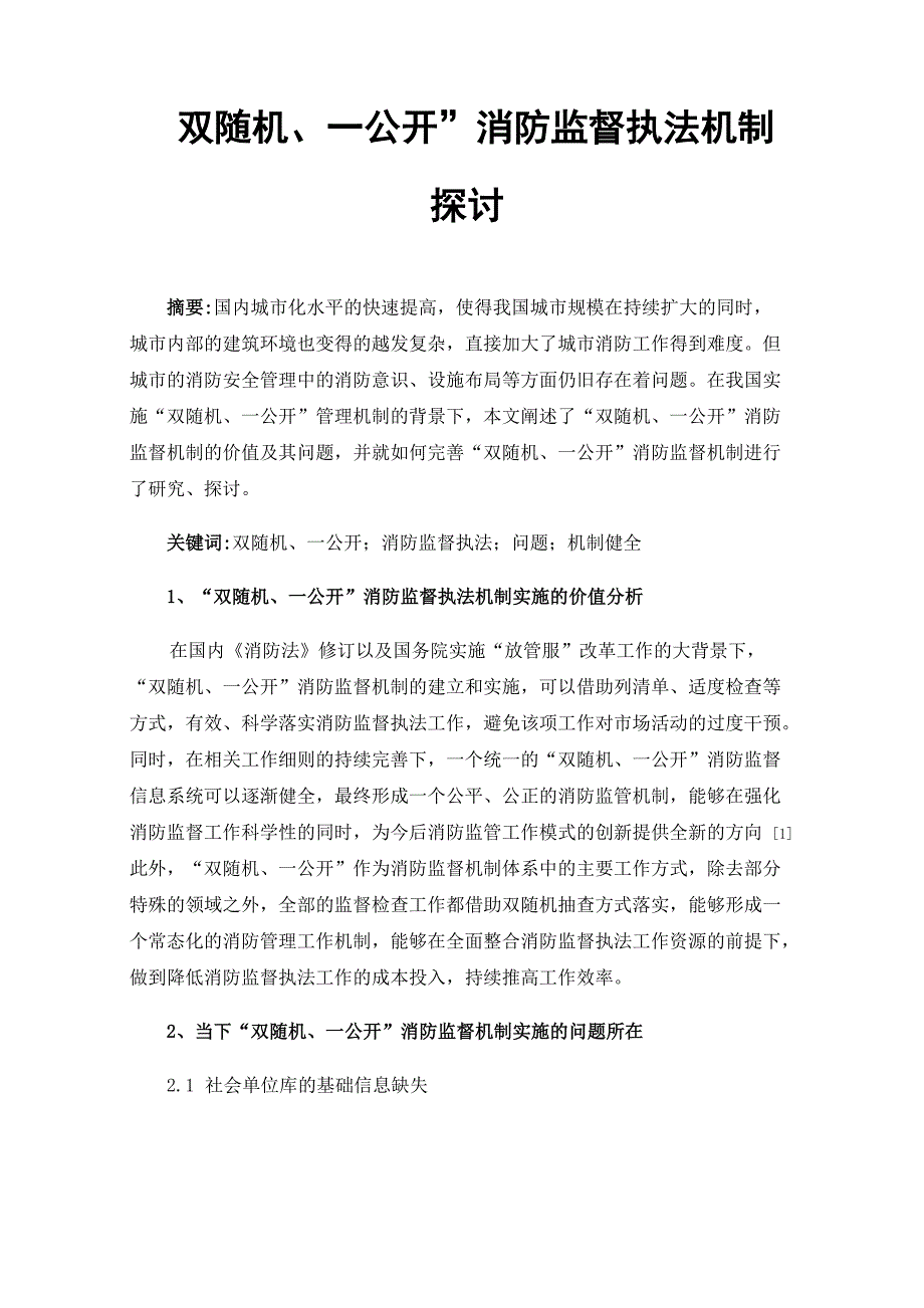 “双随机、一公开”消防监督执法机制探讨_第1页