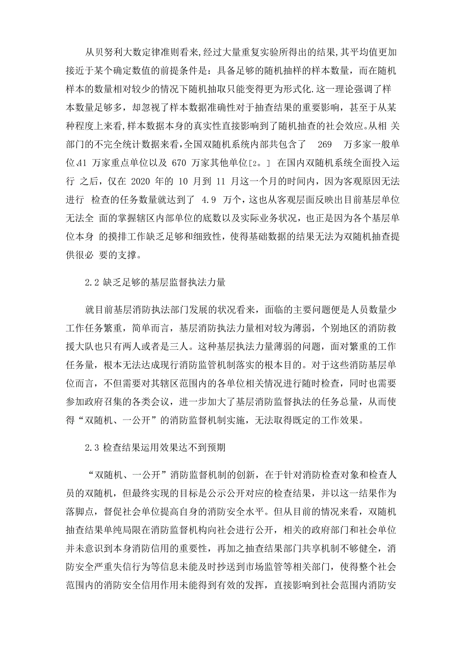 “双随机、一公开”消防监督执法机制探讨_第2页