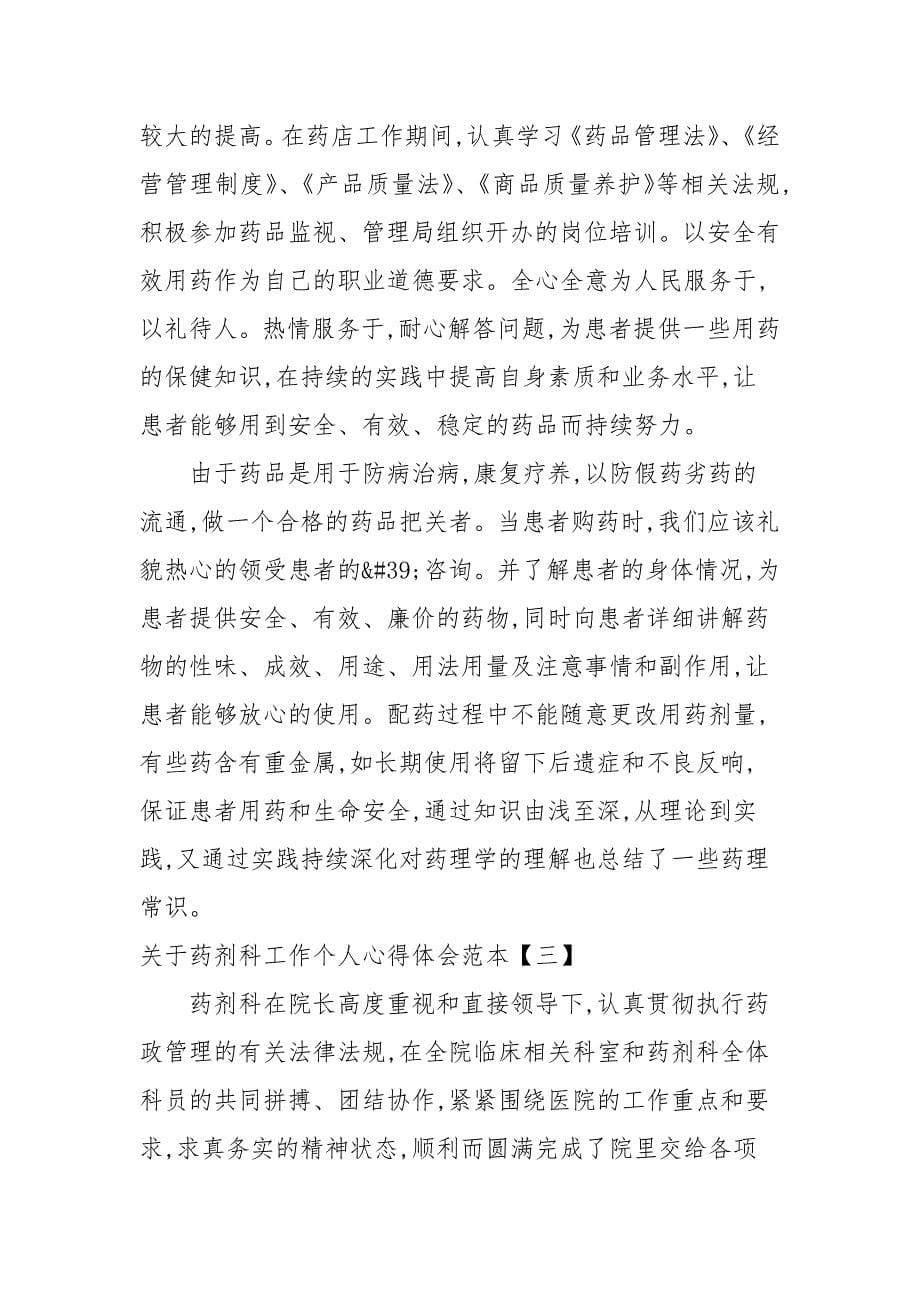 关于药剂科工作个人心得体会范本_第5页