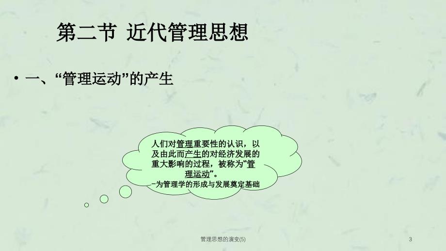 管理思想的演变(5)课件_第3页