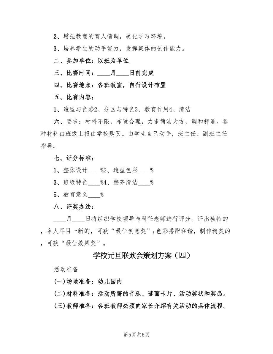 学校元旦联欢会策划方案（4篇）_第5页