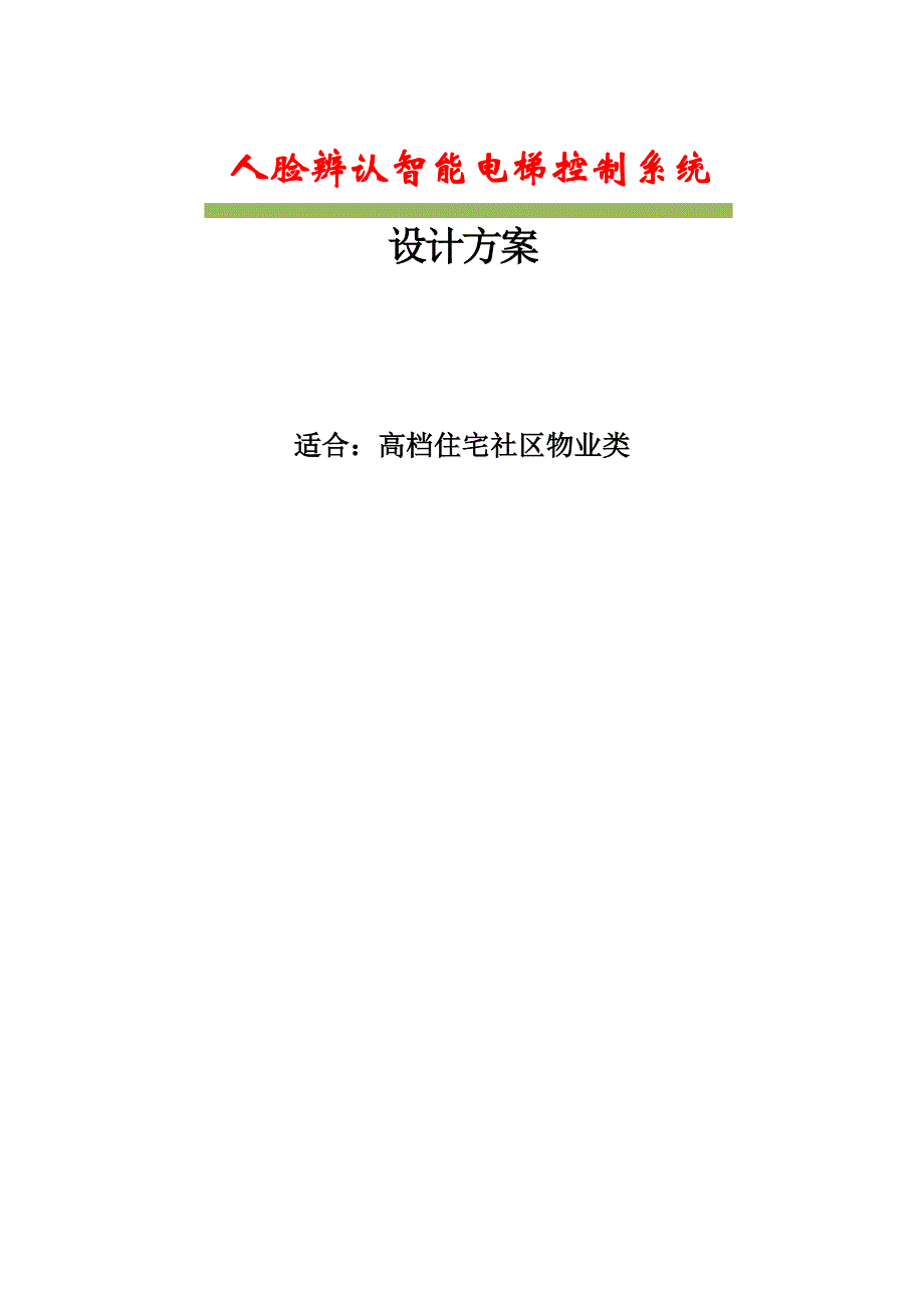 人脸识别加IC卡刷电梯梯控专题方案_第1页