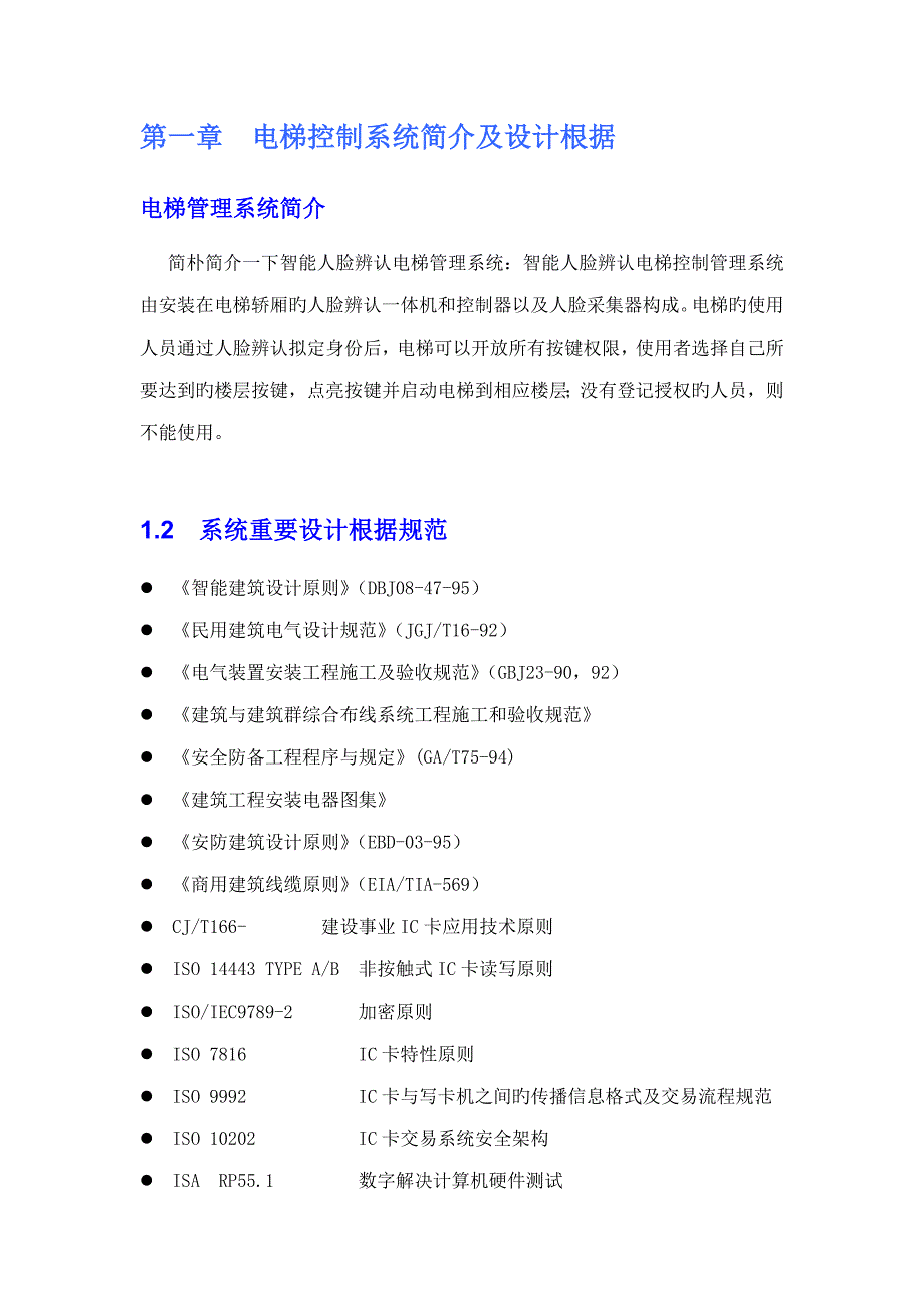 人脸识别加IC卡刷电梯梯控专题方案_第2页