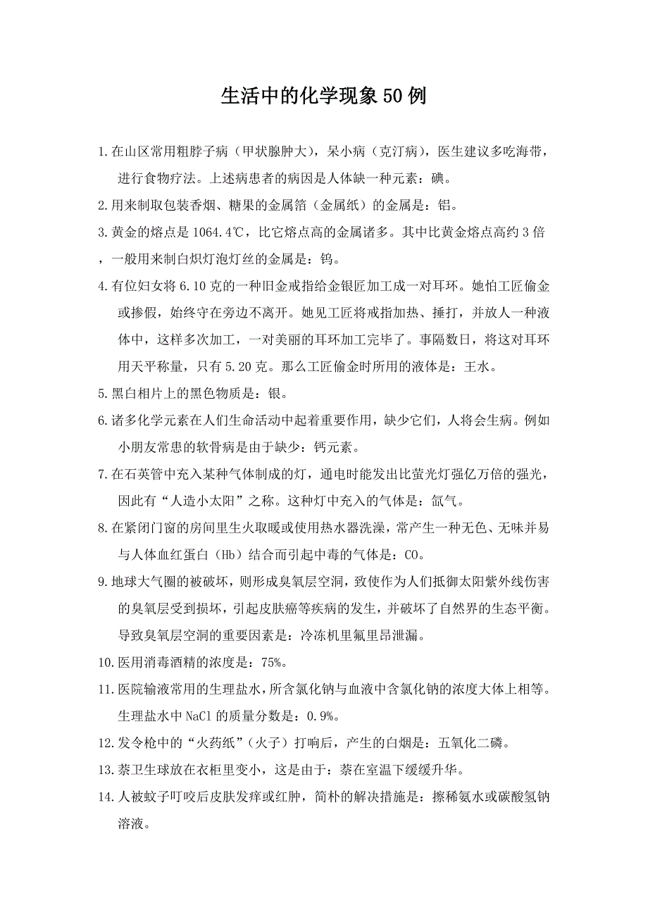 生活中的化学现象50例_第1页