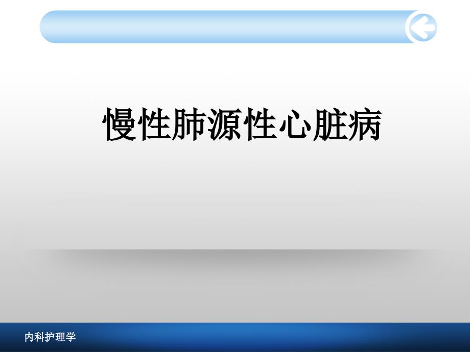 《慢性肺源性心脏病》课件_第1页