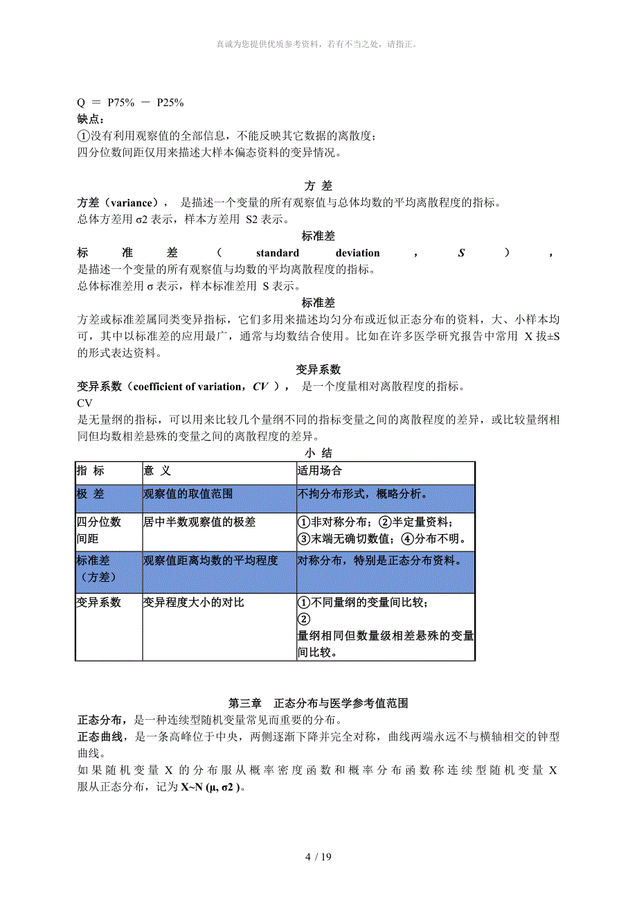 医学统计学知识点_第4页