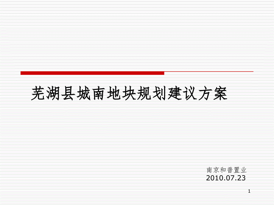 芜湖县城南地块规划建议PPT演示课件_第1页