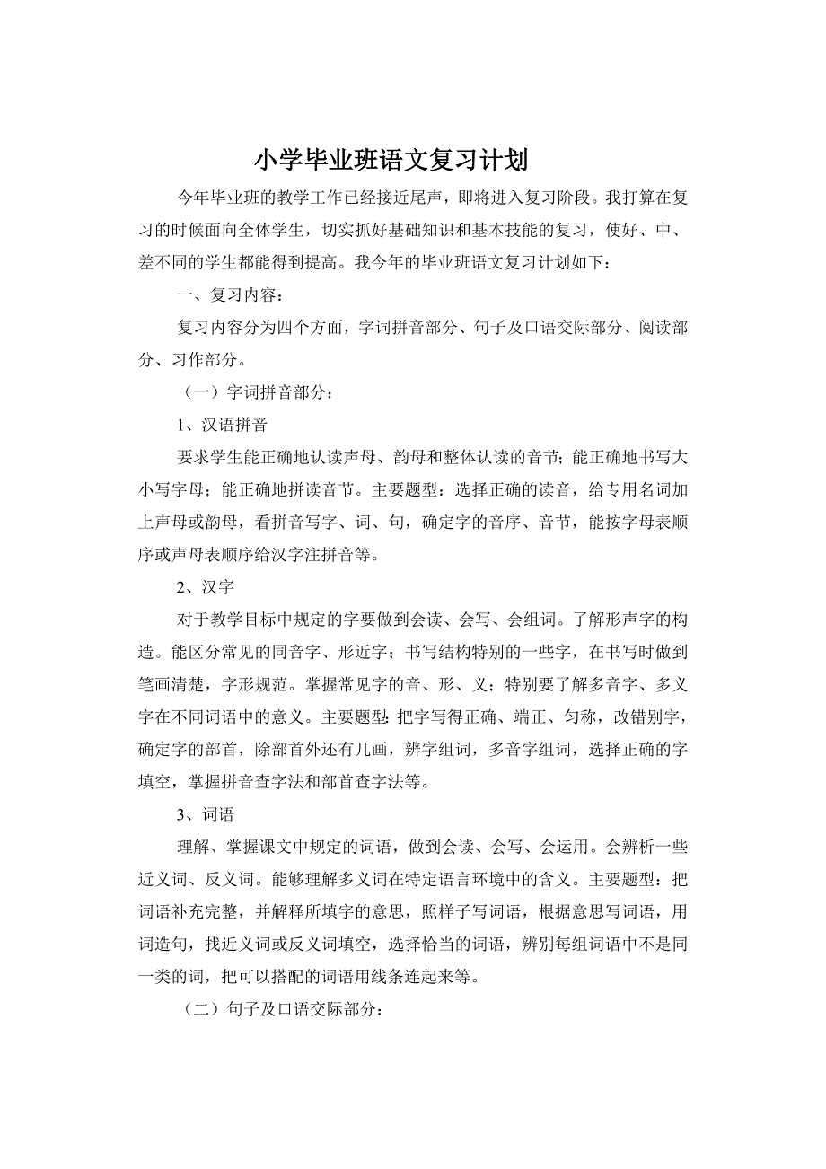 小学毕业班语文复习计划.doc_第1页