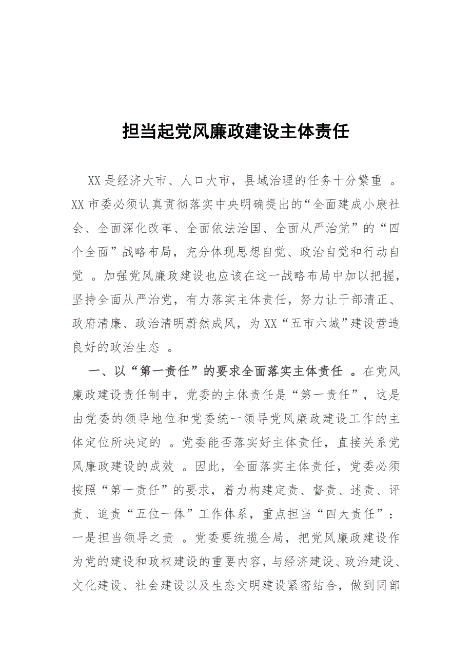 实用担当起党风廉政建设主体责任.doc_第1页