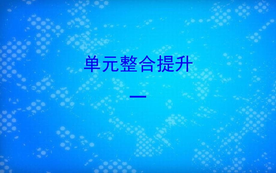 三年级数学下册单元整合提升1课件苏教版_第1页