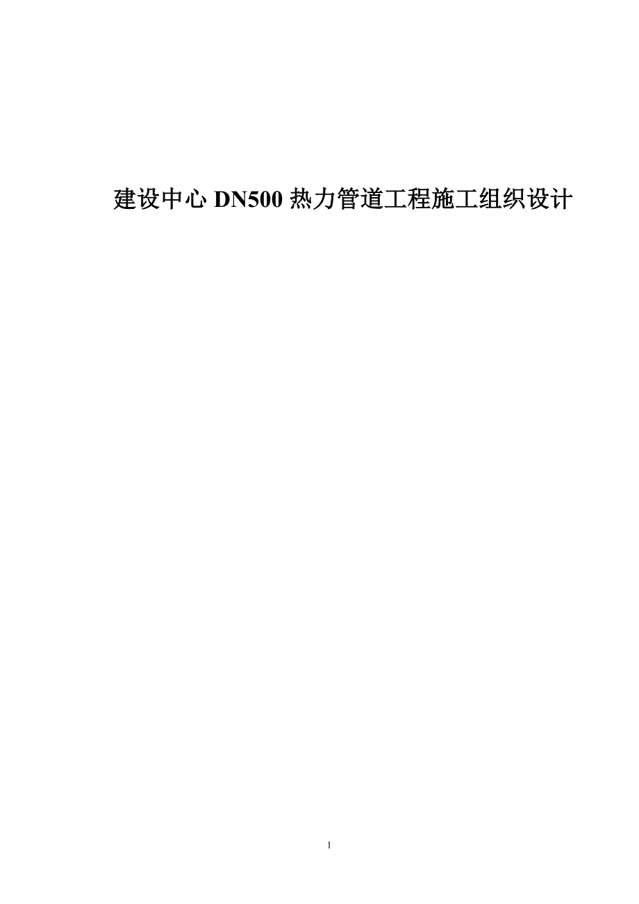 某建设中心DN500热力管道工程施工组织设计_第1页