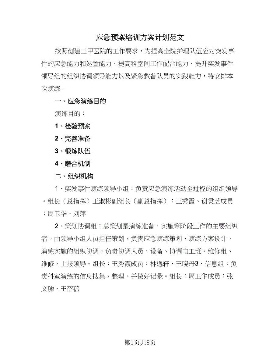 应急预案培训方案计划范文（二篇）.doc_第1页