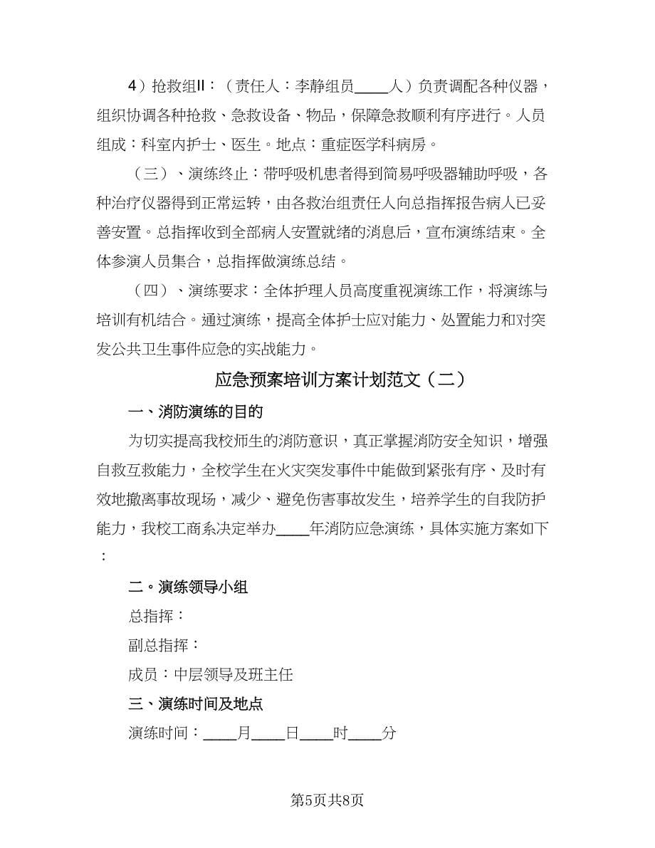 应急预案培训方案计划范文（二篇）.doc_第5页