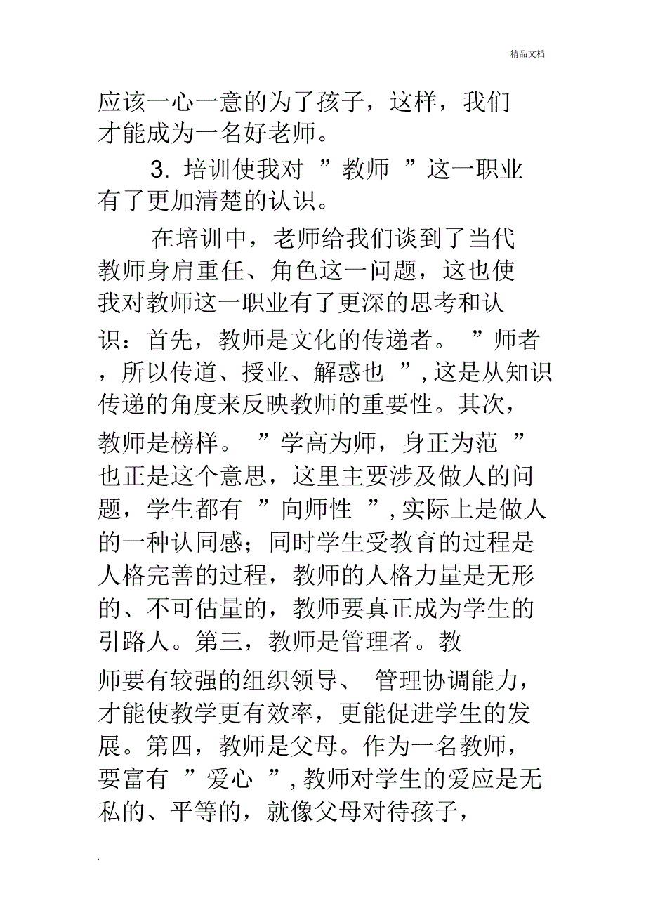 特岗教师培训心得体会2000字(20201130100232)_第3页