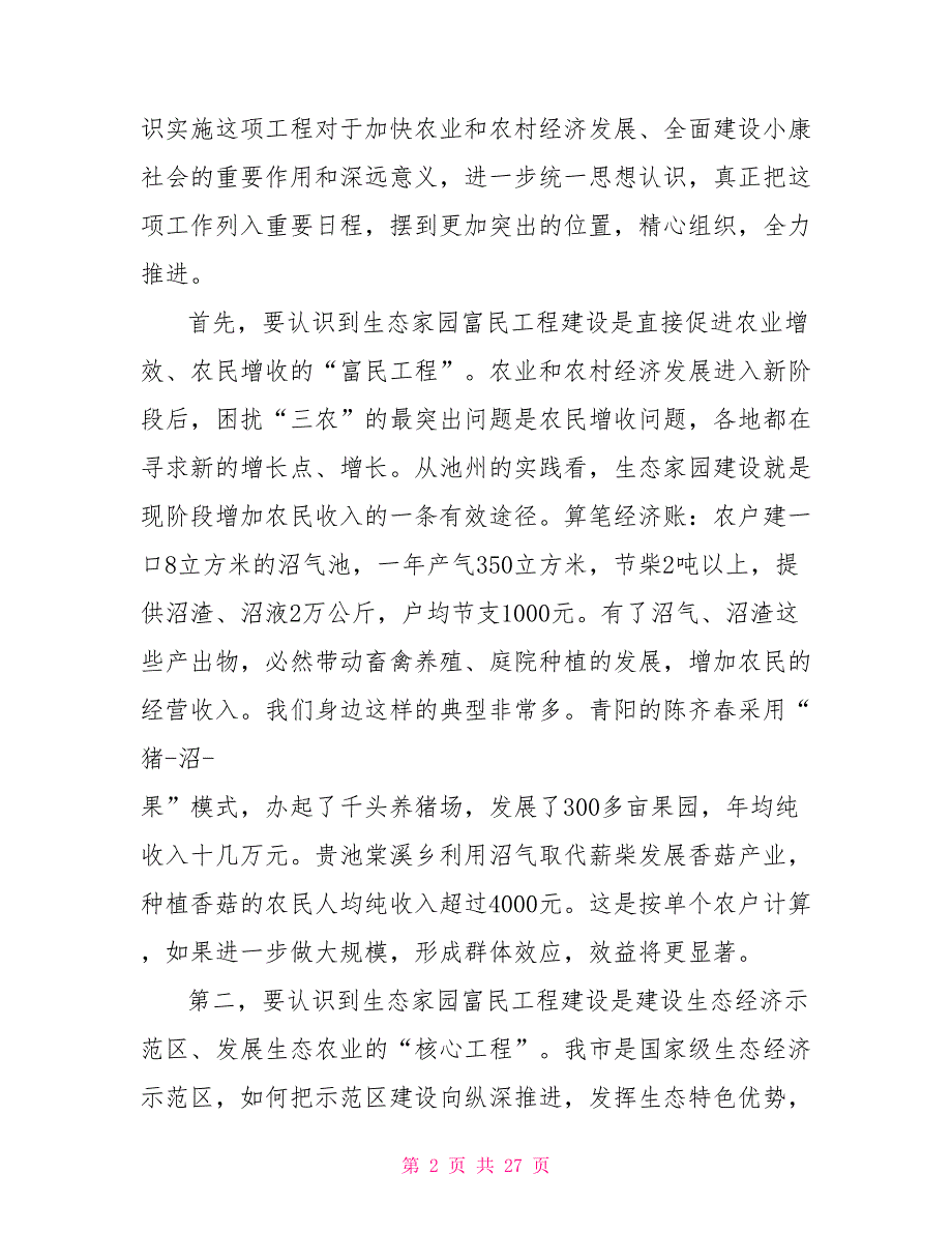 在全市生态家园富民工程建设会议上讲话_第2页