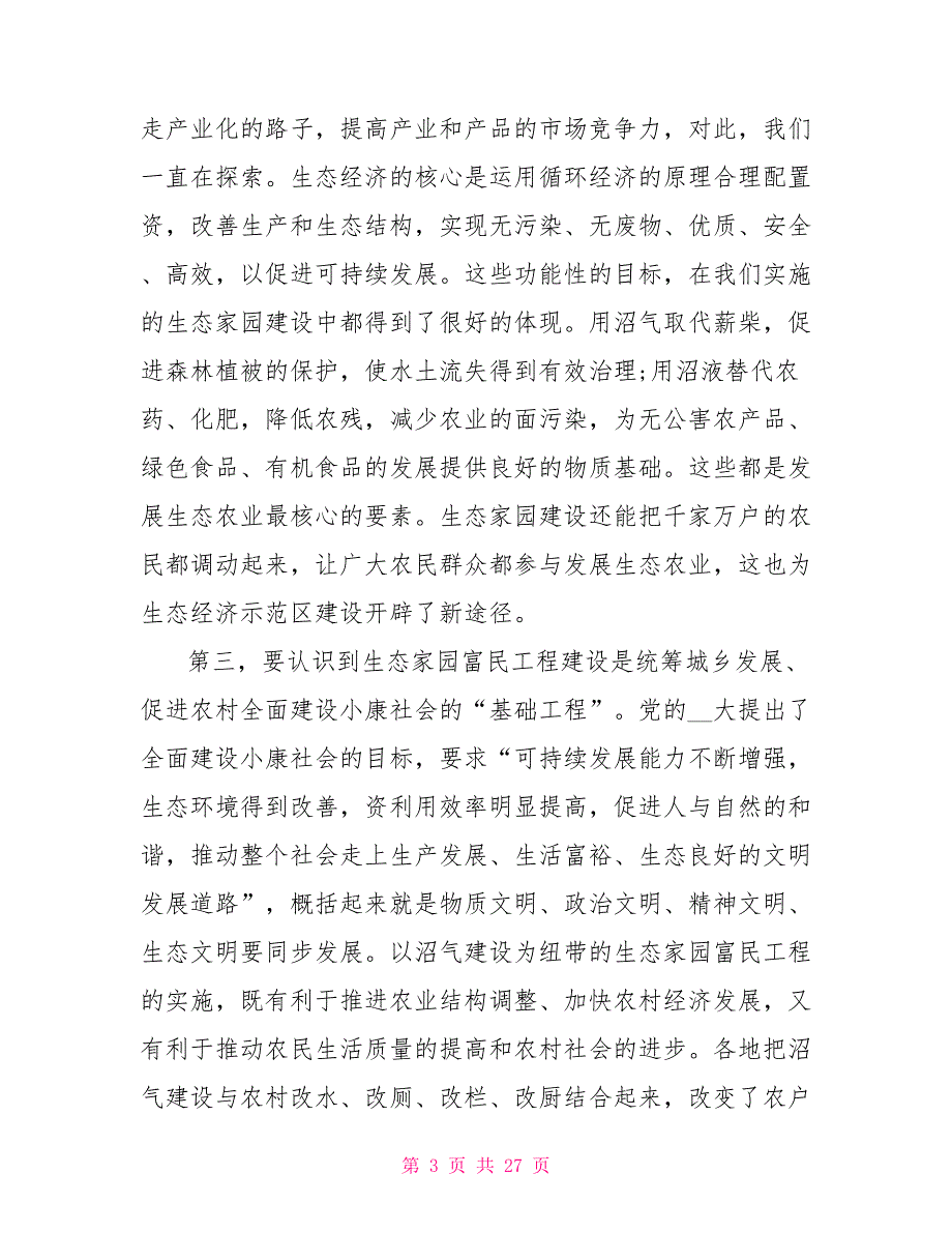 在全市生态家园富民工程建设会议上讲话_第3页