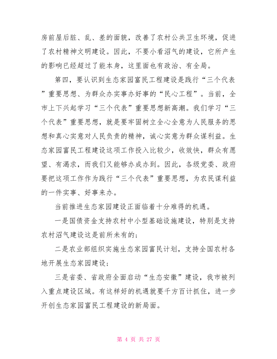 在全市生态家园富民工程建设会议上讲话_第4页