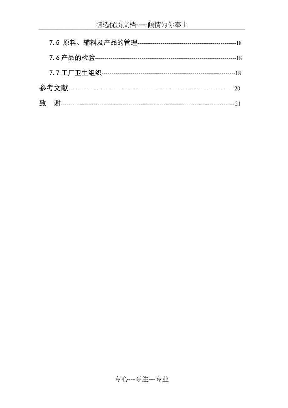 20000吨豆粕发酵工厂设计(共26页)_第5页