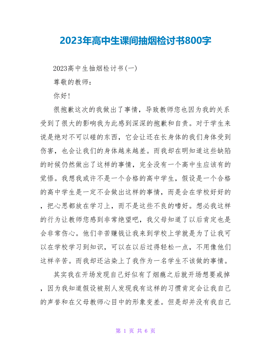 2023年高中生课间抽烟检讨书800字.doc_第1页