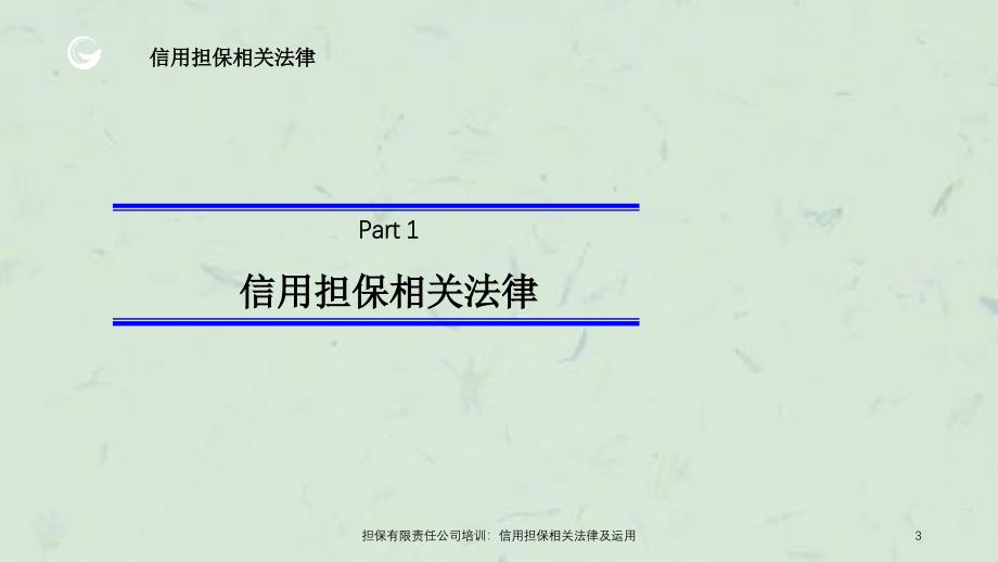 担保有限责任公司培训信用担保相关法律及运用_第3页