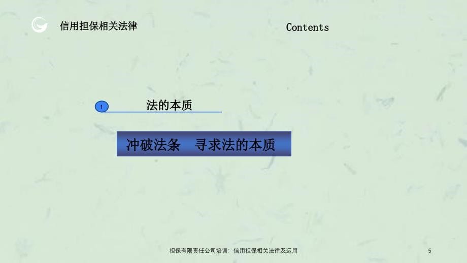 担保有限责任公司培训信用担保相关法律及运用_第5页