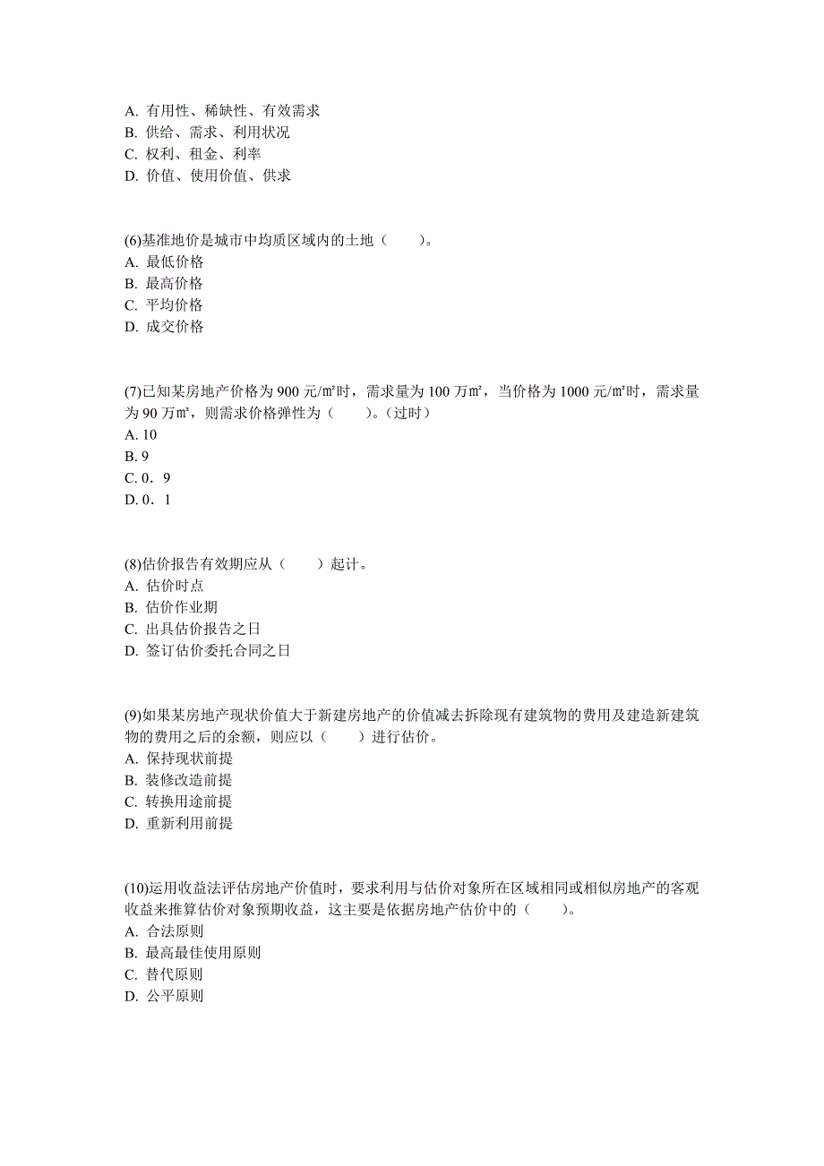 2003年房地产估价师考试房地产估价理论与方法真题及答案中大网校_第2页